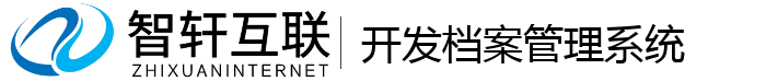 开发档案管理系统